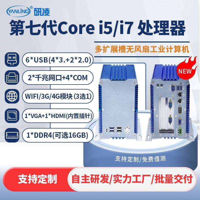 研凌701P机器视觉工控机迷你PCIE高端无风扇抗干扰宽压工业电脑