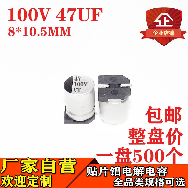 贴片铝电解电容47UF 100V 体积8*10.5 100V47UF贴片电解电容厂家
