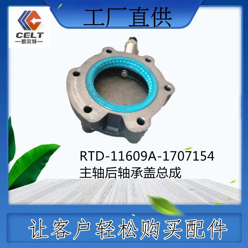 RTD-11609A-1707154主轴后轴承盖总成 变速箱配件 豪沃重卡自卸车