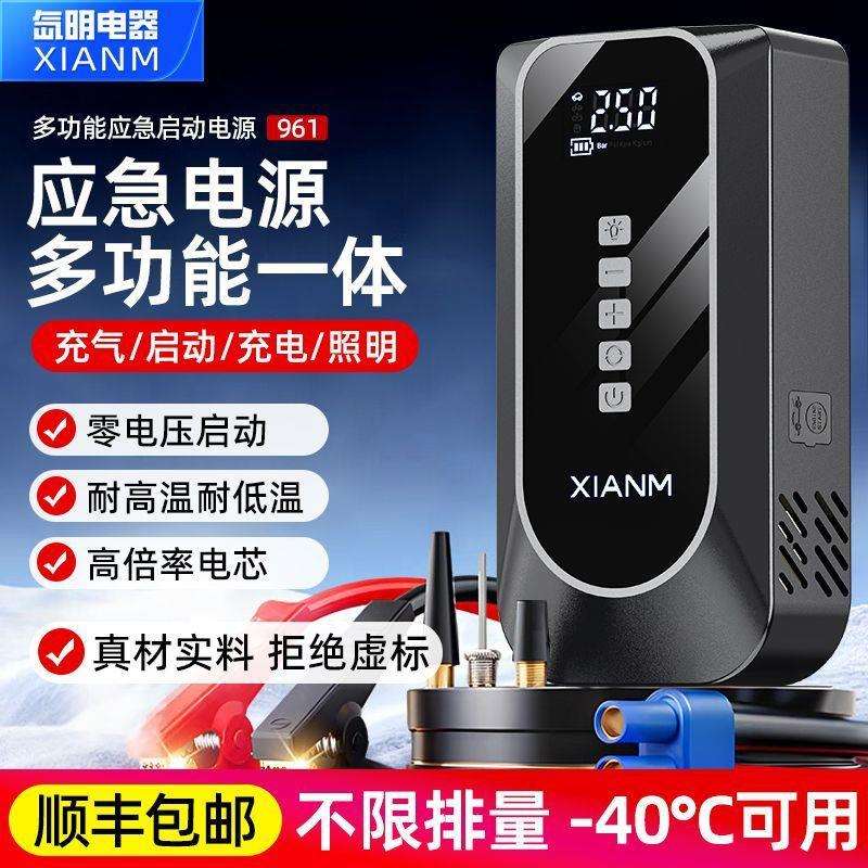 【98%率】氙明电器12V汽车应急启动电源车载充气泵打火充气通