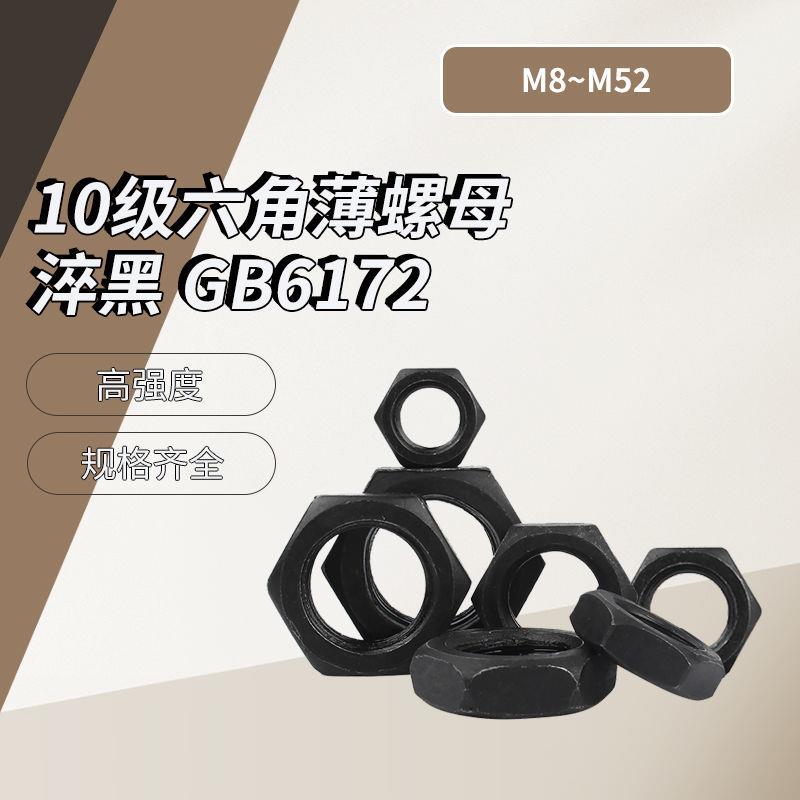 10级六角薄螺母 淬黑 GB6172 M8~M52 盒装