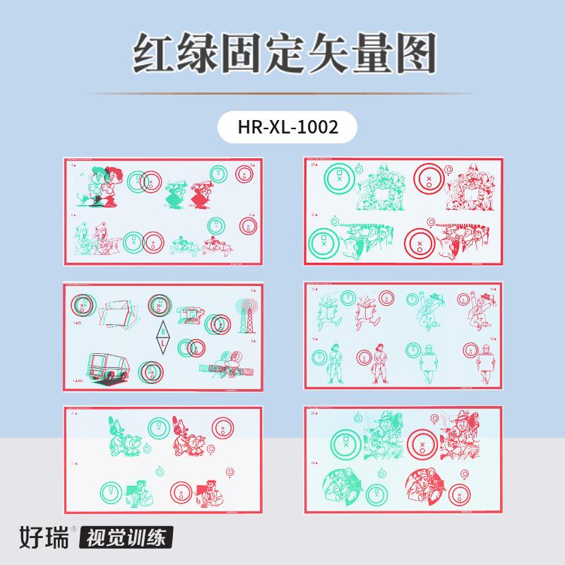 好瑞红绿固定矢量图跳跃性融像弱视集合散开脱抑制立体视功能训练