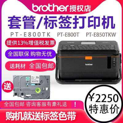 兄弟标签机线号机PT-E800T/E800TK线号PT-E850TKW 可无线连接打印