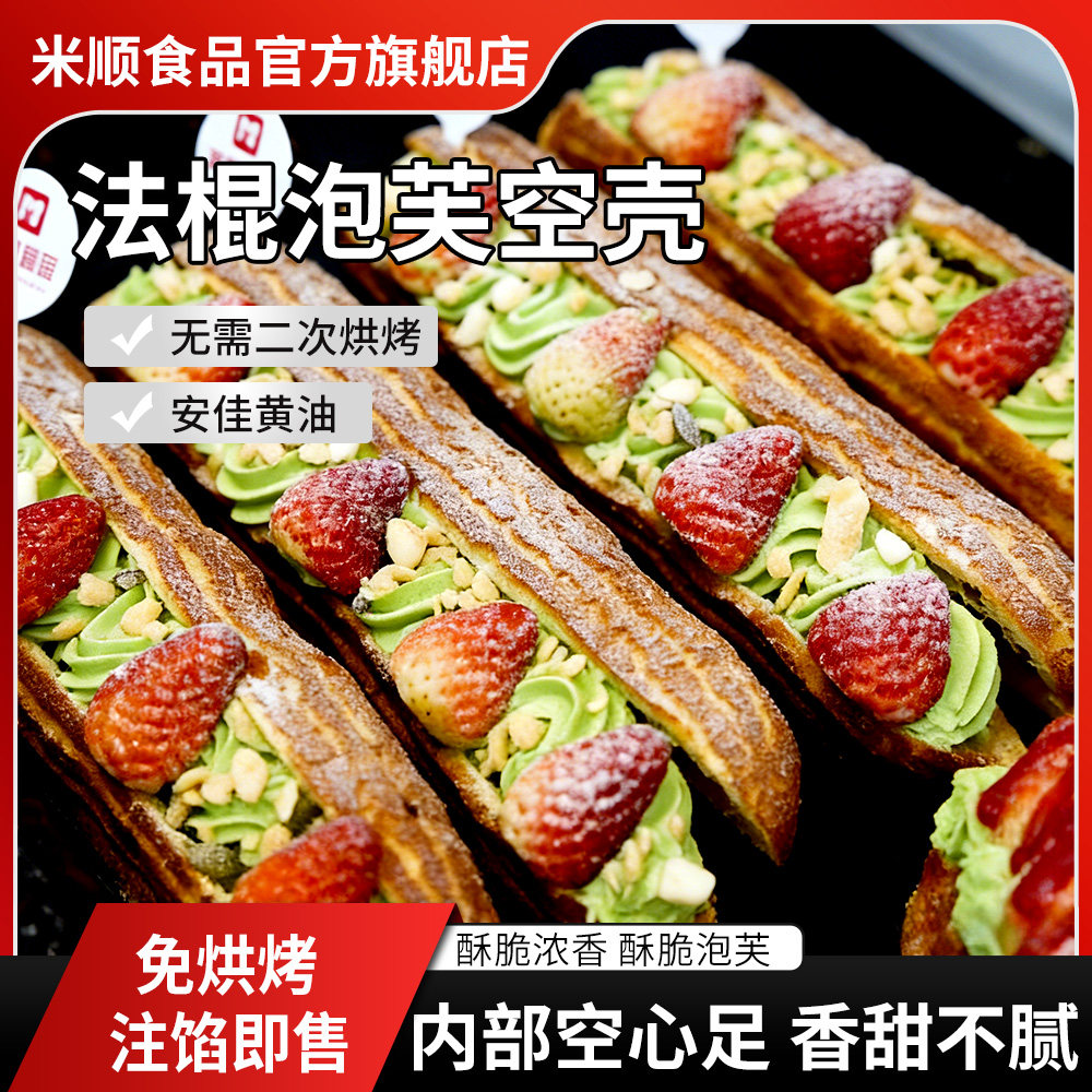 闪电法棍泡芙空壳泡芙半成品烘焙蛋糕店商用甜品可DIY摆摊半成品