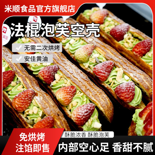 闪电法棍泡芙空壳泡芙半成品烘焙蛋糕店商用甜品可DIY摆摊半成品