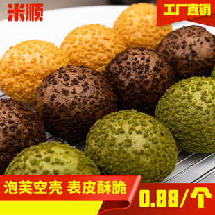 米顺酥皮泡芙壳泡芙半成品预拌粉生坯批发整箱糕点烘焙甜品店商用