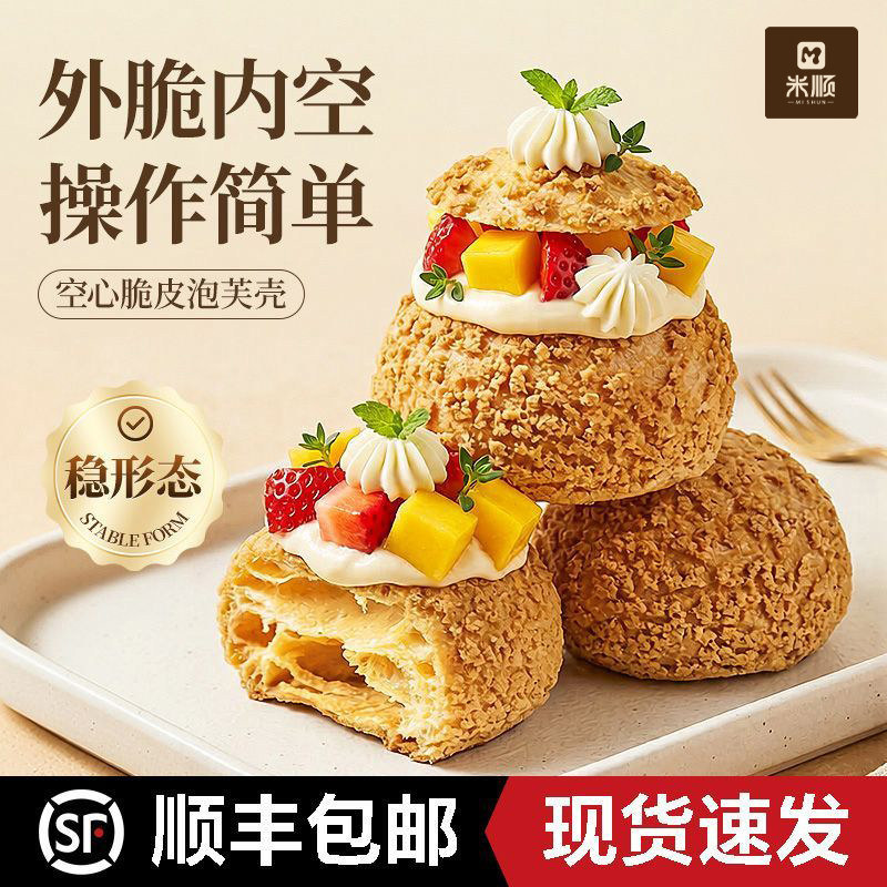 脆皮泡芙空壳商用整箱批发