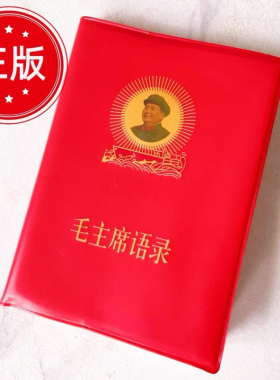 毛主席语录正版经典66年小红本红宝书全集红色伟人诗词桌面摆件