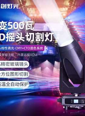 捷创千变500瓦LED摇头切割灯700W电脑图案灯演唱会舞台光束灯