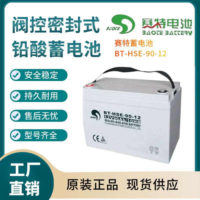 赛特蓄电池BT-HSE-90-12 12V90AH后备电源 数据基站 直流通信三年