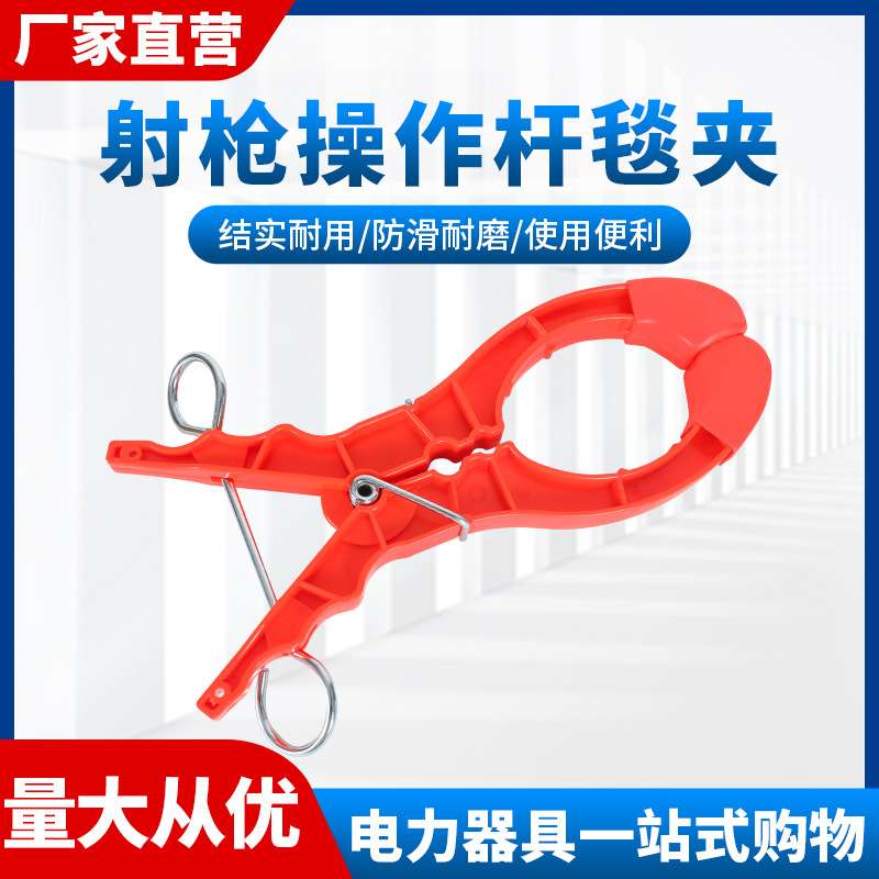 带电作业绝缘毯夹RZ4033929电杆夹绝缘毯固定夹操作杆夹