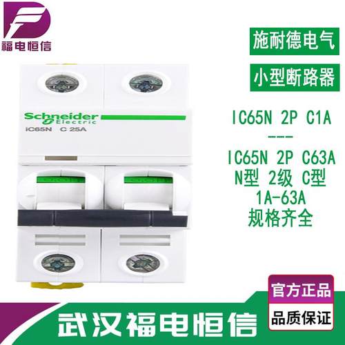 施奈德A9微型断路器IC65N 1A-63A C型2P小型空气开关 2级智能空开