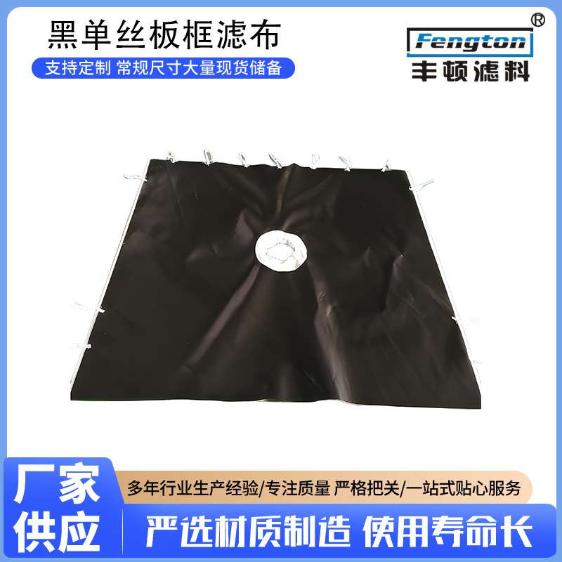 黑单丝板框压滤袋 滤布厂家 丙纶板框 滤袋耐酸碱 相框压滤机袋