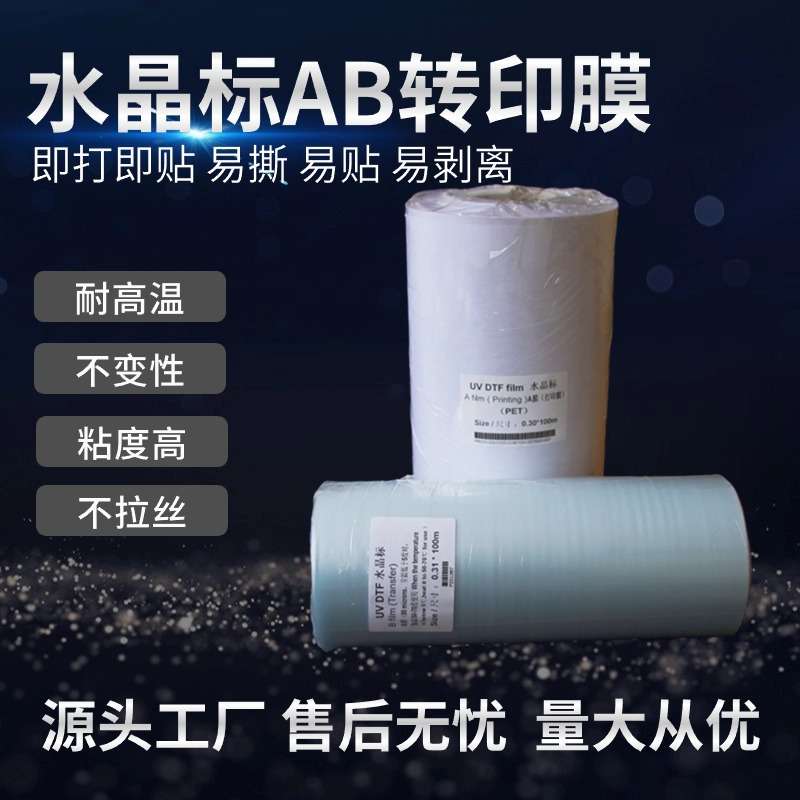 水晶标DTF冷撕AB转印膜双面胶UV打印标签贴纹身贴不拉斯粘性强