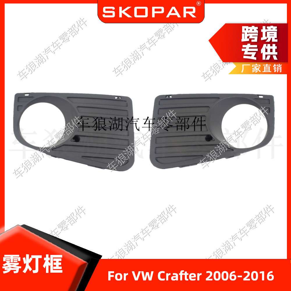 适用大众Crafter 2006-2016 雾灯框带孔前杠下网雾灯格栅保险杠