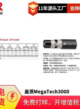供应盖茨MegaTech3000高温油/空气回流管