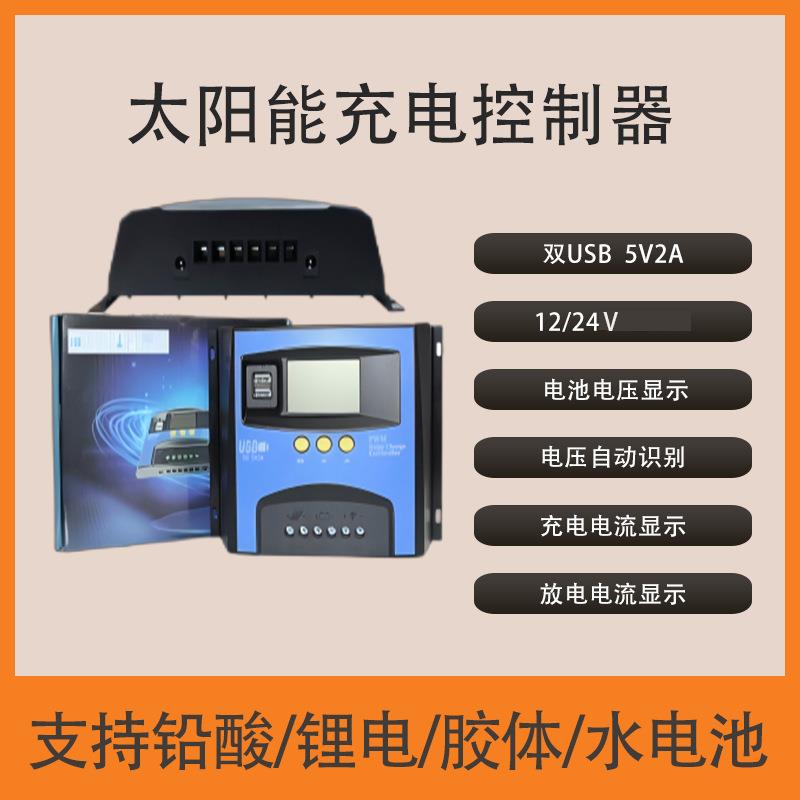 厂家10A20A30A12V24V48V智能型LED太阳能控制器 家用发电系统