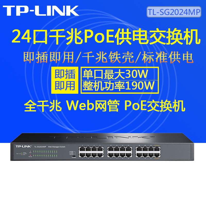 TP-LINK TL-SG2024MP全千兆24口云管理PoE交换机供电VLAN端口镜像