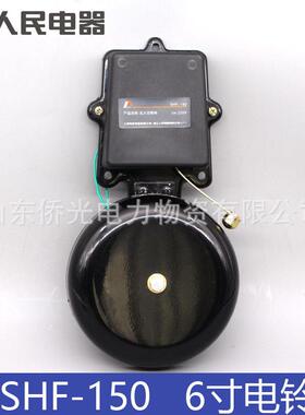 人民电器SHF-150 200 250mm 6寸8寸12寸电铃220V36V黑色铸铁