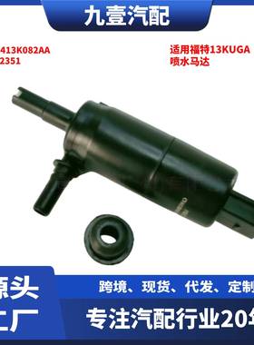 CV4413K082AA适用福特13KUGA 汽车大灯喷水马达 挡风玻璃喷水电机