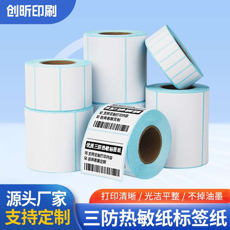 空白三防热敏纸不干胶标签条码贴纸快递面单打印纸背胶条形码