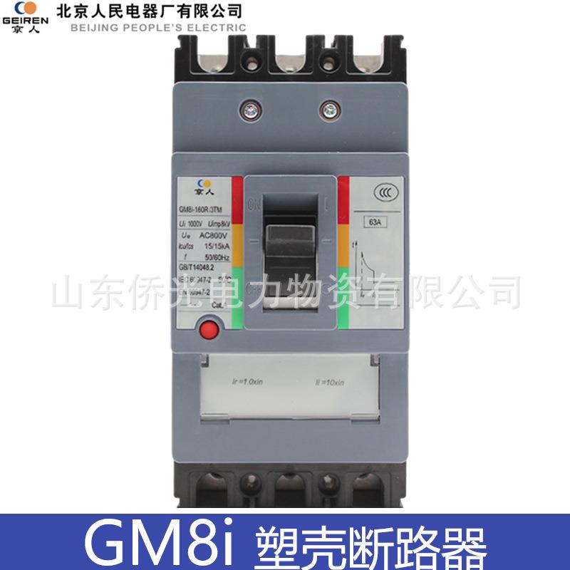 北京人民京人塑壳断路器GM8i-160R 320R/3TM AC690V 800V