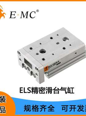 EMC亿太诺ELS精密滑台气缸ELS8 12 16 20 X10 20 30 40 50 75 100