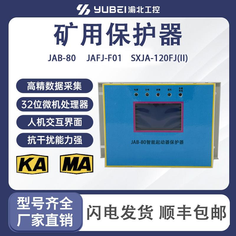 JAB80N智能可逆电动机综合保护器JAFJ-F01/SXJA-120FJ