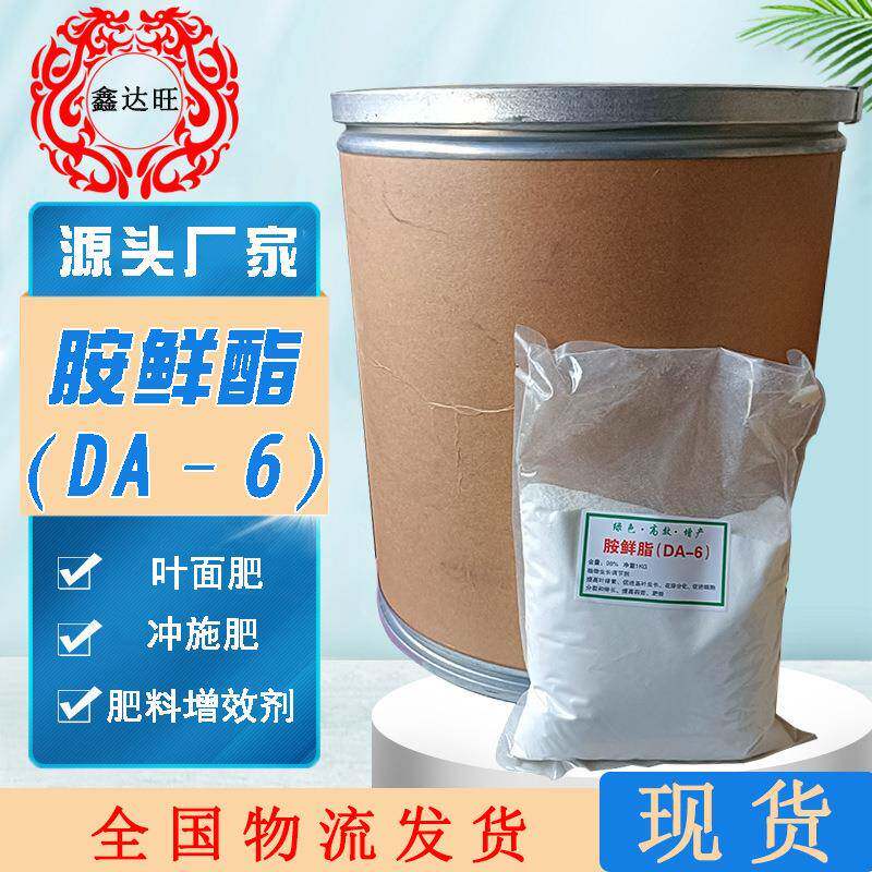 胺鲜酯 DA-6叶面肥98%植物生长调节剂原粉保水剂肥料增效剂胺鲜脂