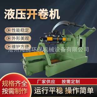 液压开卷机钢带卷材电动立式上料放料架 简易自动送料开卷收卷机