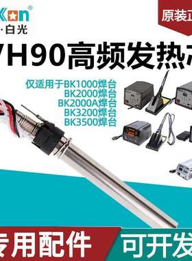 白光VH90烙铁发热芯90/120W高频涡流电焊台LF302/201/202/100手柄