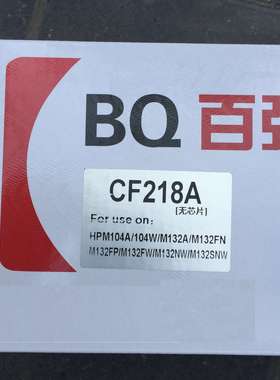 百强HP18A硒鼓HPM104A CF218A粉盒m132a硒鼓m132粉盒