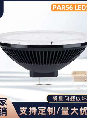 直销PAR56舞台灯36W替代卤素灯500W无频闪可控规调光GX16D底座