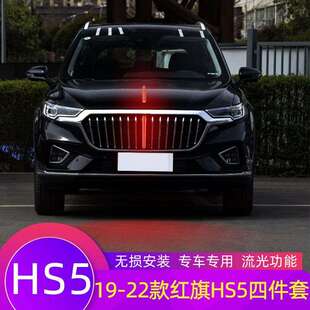 适用红旗HS5中网流光灯改装饰亮条中网LED流水灯发光标机盖装饰灯