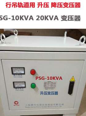 平车行吊用PSG-10KVA20KVA降压变压器400v380v变36v40v规格齐全可