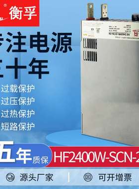 衡孚HF2400W-SCN-24带并联PFC故障检测功能DC24V100A直流开关电源