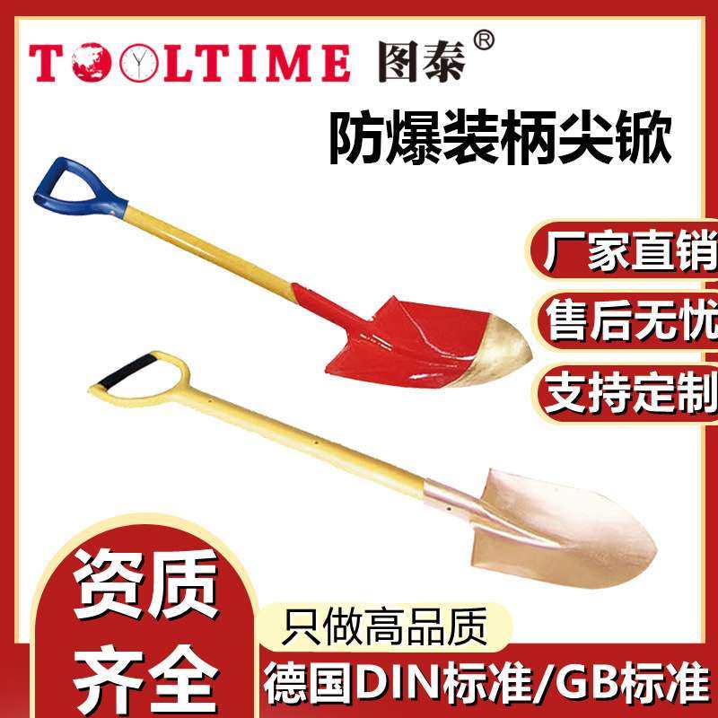 TOOLTIME图泰防爆装柄尖锨防爆无磁铜合金无火花尖锨铲子防爆工具,3C数码配件,USB灯,淘宝优惠券,粉丝福利购,淘宝优惠卷