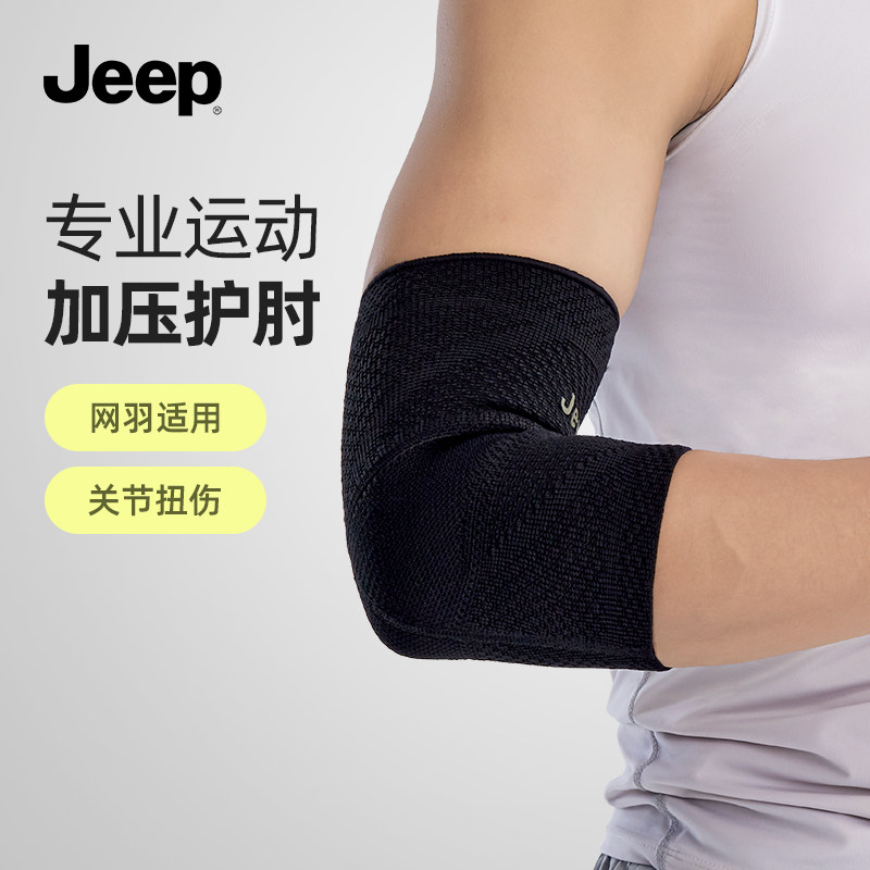 Jeep护肘运动关节保护套网球肘男女士健身篮羽毛球护臂医用