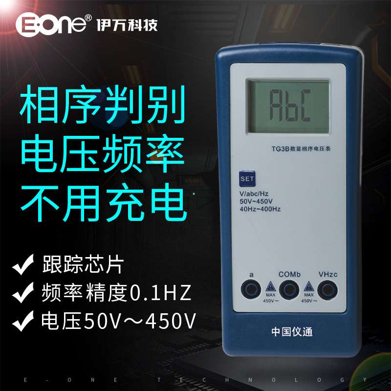 伊万TG3B无需电池数字显示频率智能相序电压表