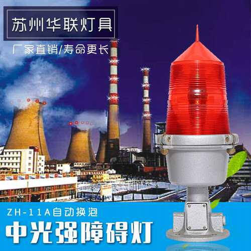 中光强红色B型障碍灯航标灯跨线塔警示灯信号障碍灯ZHL-11A