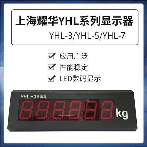 厂家供应XK3190—YHL3寸5寸7寸耀华地磅显示大屏幕优质称重显示屏