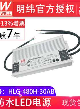 明纬HLG-480H-30AB30v0-16a可调三合一调光防水IP67LED电源供应器