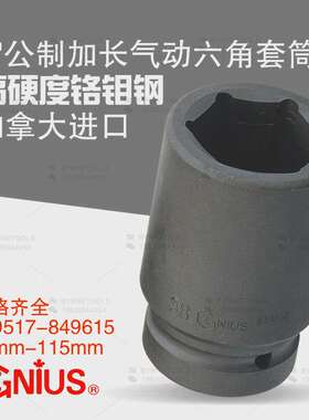 天赋GENIUS工具进口1寸重型气动公制六角加长套筒849517-849615