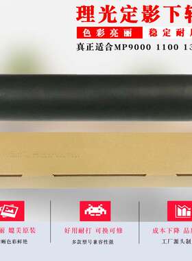 通为兼容理光MP1350 1356 1357 9000 1107 1106定影下辊