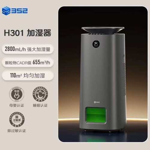 352加湿器空气净化器H301除菌甲醛吸毛消毒机2800mL/h无雾加湿净