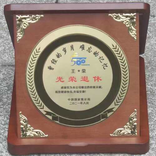 21x22CM退休纪念牌 平面奖牌牌匾外挂墙标牌刻铭牌牌匾制作厂家