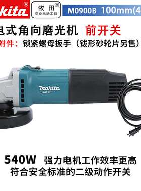 牧田MAKITA/ M0900插电式打磨机切割机前开关角磨机100mm540W