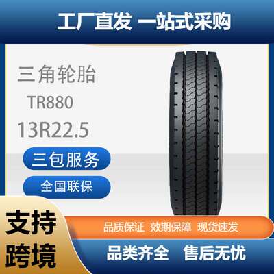 三角轮胎TRIANGLE商用车胎13R22.5TR880全钢通用卡客车轮胎