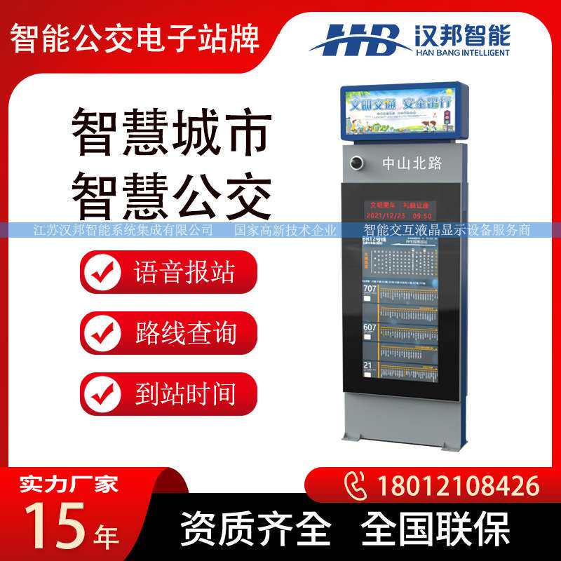 户外广告机电子站牌智慧公交显示屏触摸查询一体机实时语音播报站