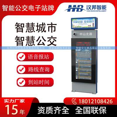 户外广告机电子站牌智慧公交显示屏触摸查询一体机实时语音播报站